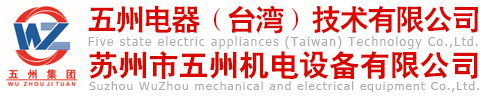 蘇州市五州機(jī)電設(shè)備有限公司